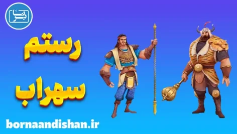 رستم و سهراب: تراژدی تلخ ناآگاهی و سرنوشت