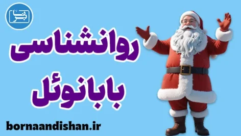 بابانوئل: نماد هدیه دادن و بخشش