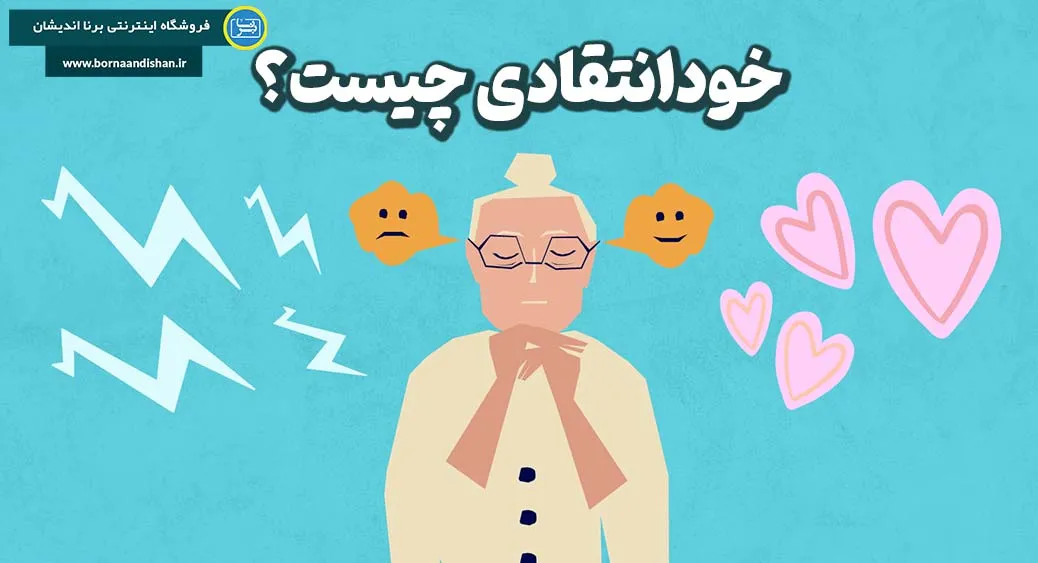 نقش خودانتقادی در رشد فردی و حرفه‌ای