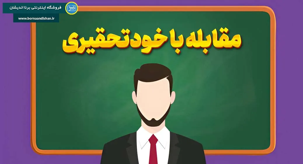 اهمیت شناخت و درمان خودتحقیری در سلامت روان