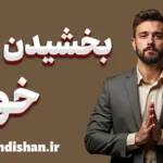 بخشیدن خود: آموزش تمرینات عملی