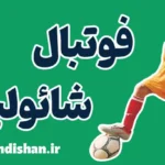 فوتبال شائولین: اراده و قهرمانی در زندگی