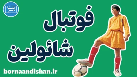 فوتبال شائولین: اراده و قهرمانی در زندگی