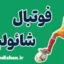 فوتبال شائولین: اراده و قهرمانی در زندگی