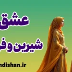 عشق شیرین و فرهاد: تحلیل روانشناسی