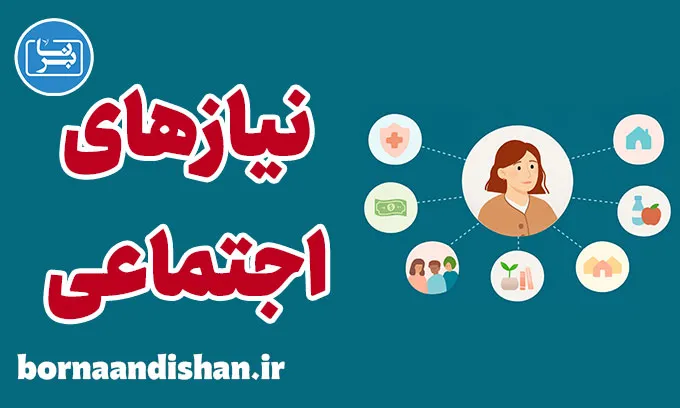 نیازهای اجتماعی و پیشگیری از اختلالات روانی