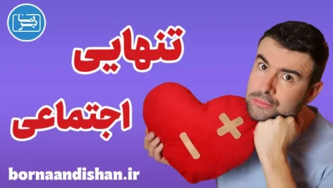 تنهایی اجتماعی: بازیابی احساس تعلق