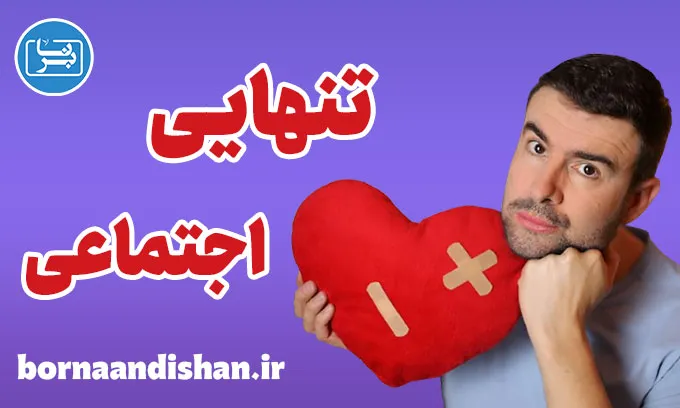 تنهایی اجتماعی: بازیابی احساس تعلق