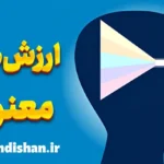 ارزش های معنوی: تقویت تاب‌آوری روانی