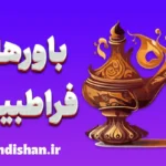 باورهای فراطبیعی: تحلیل روانشناسی و فلسفی