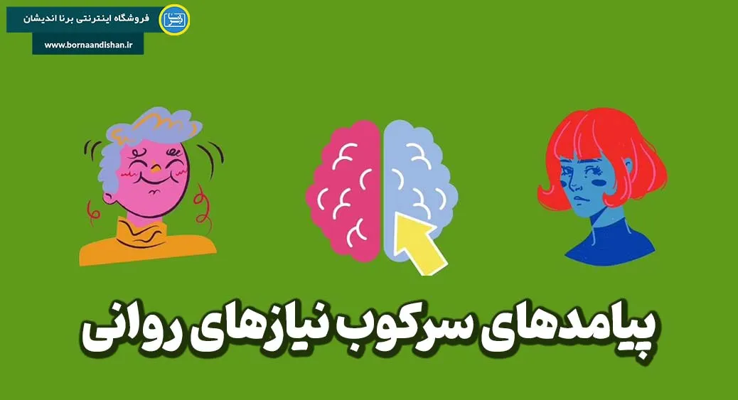 سرکوب نیازهای روانی: مفهوم و دلایل