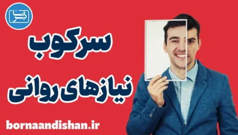 سرکوب نیازهای روانی: تاثیر آن بر جسم و روان