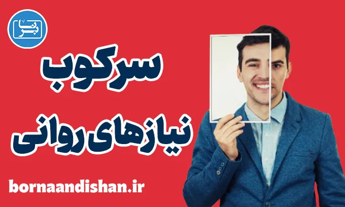 سرکوب نیازهای روانی: تاثیر آن بر جسم و روان