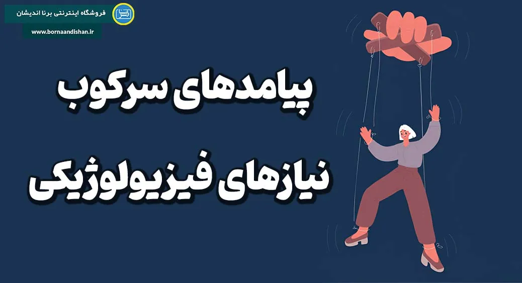 راهکارهای مقابله با سرکوب نیازهای فیزیولوژیکی