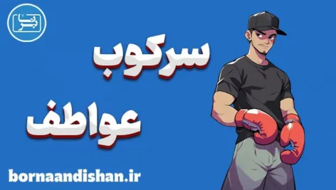 سرکوب عواطف: چالش‌ها و راهکارها