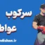 سرکوب عواطف: چالش‌ها و راهکارها