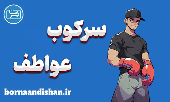 سرکوب عواطف: چالش‌ها و راهکارها