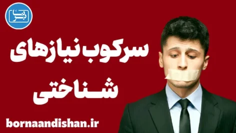 سرکوب نیازهای شناختی: مفهوم و اهمیت