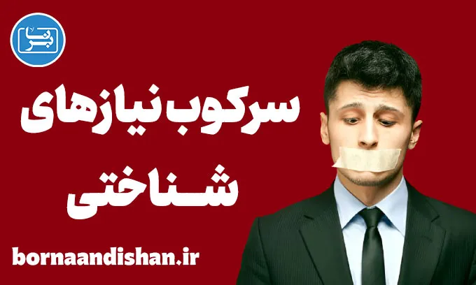 سرکوب نیازهای شناختی: مفهوم و اهمیت