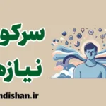 سرکوب نیازها: چگونه از آن رهایی یابیم؟