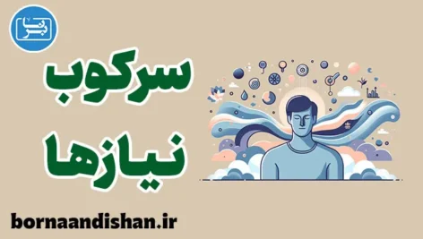 سرکوب نیازها: چگونه از آن رهایی یابیم؟