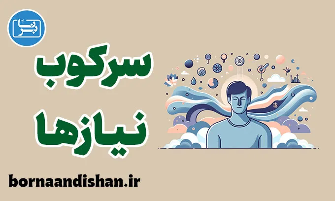 سرکوب نیازها: چگونه از آن رهایی یابیم؟