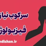 سرکوب نیازهای فیزیولوژیکی: علل و پیامدها