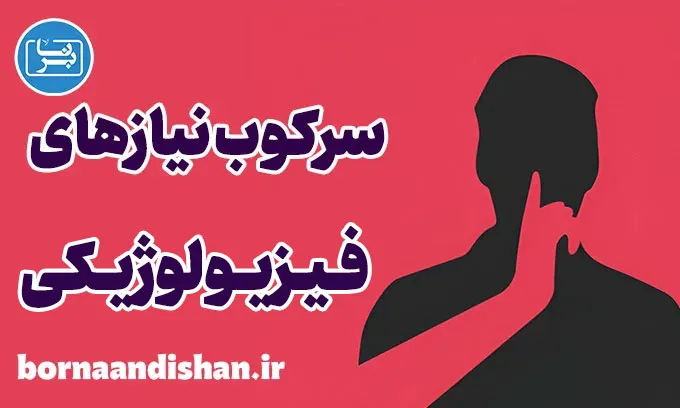 سرکوب نیازهای فیزیولوژیکی: علل و پیامدها