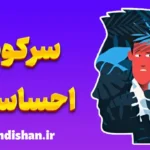 سرکوب احساسات و پیامدهای آن برای زندگی