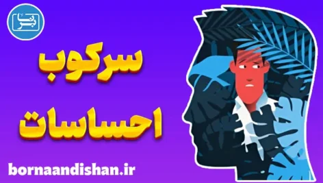 سرکوب احساسات و پیامدهای آن برای زندگی