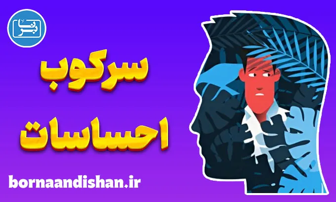 سرکوب احساسات و پیامدهای آن برای زندگی