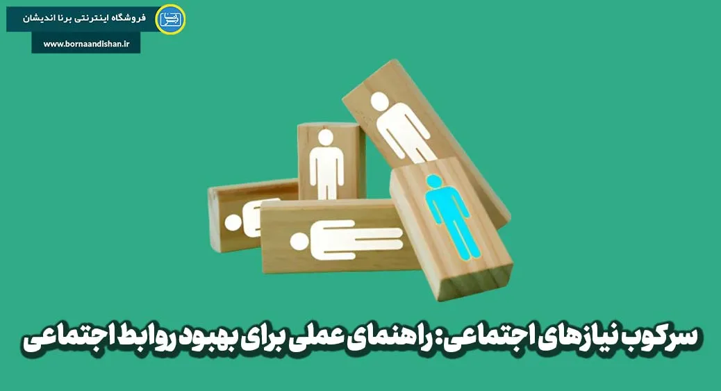 دلایل سرکوب نیازهای اجتماعی