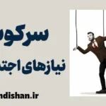 سرکوب نیازهای اجتماعی: راه‌های پیشگیری