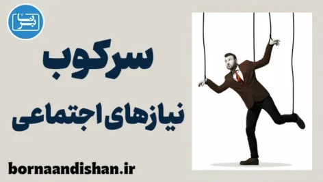 سرکوب نیازهای اجتماعی: راه‌های پیشگیری