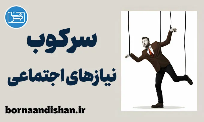 سرکوب نیازهای اجتماعی: راه‌های پیشگیری