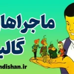 ماجراهای گالیور: فراتر از یک داستان تخیلی