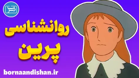 پرین: از داستان کلاسیک تا درس‌های زندگی