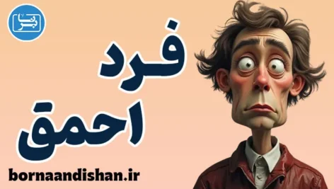 افراد احمق: تحمل حرف‌های غیرمنطقی