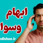 تحمل ابهام در وسواس: شکستن چرخه اضطراب