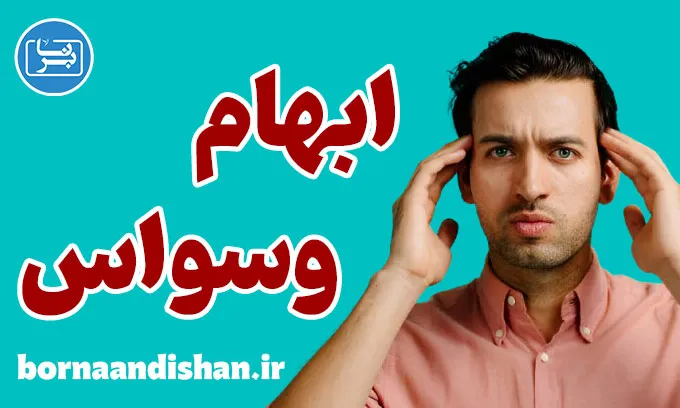 تحمل ابهام در وسواس: شکستن چرخه اضطراب