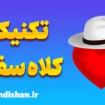 تکنیک کلاه سفید در انتخاب عشق