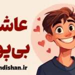 پسر عاشق بی‌پول: چگونه عشق را زنده نگه داریم؟