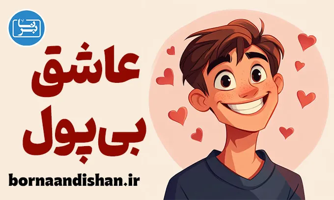 پسر عاشق بی‌پول: چگونه عشق را زنده نگه داریم؟