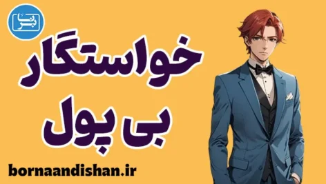 خواستگار بی پول: چالش‌ها و فرصت‌های ازدواج