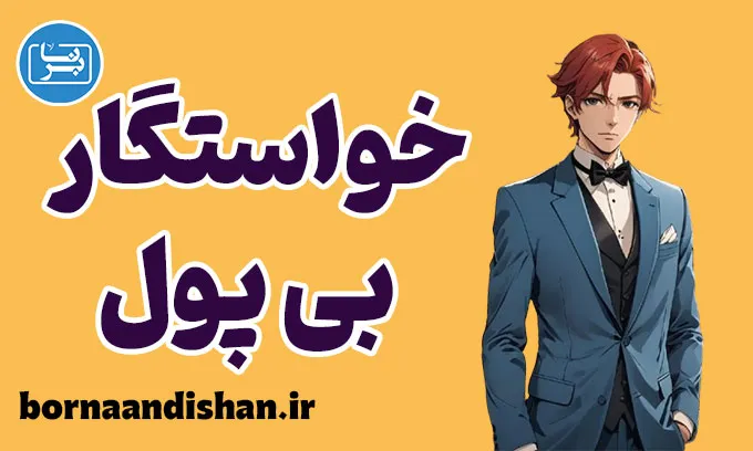 خواستگار بی پول: چالش‌ها و فرصت‌های ازدواج