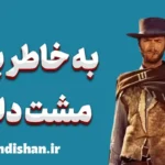 به خاطر یک مشت دلار: ورود به دنیای بی‌قانونی