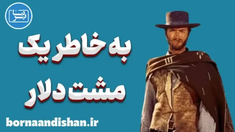 به خاطر یک مشت دلار: ورود به دنیای بی‌قانونی