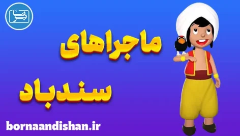 سندباد: نمادشناسی عمیق دریا، هیولاها و گنج‌های پنهان