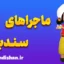 سندباد: نمادشناسی عمیق دریا، هیولاها و گنج‌های پنهان