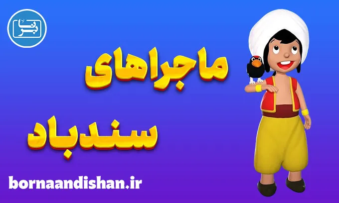 سندباد: نمادشناسی عمیق دریا، هیولاها و گنج‌های پنهان